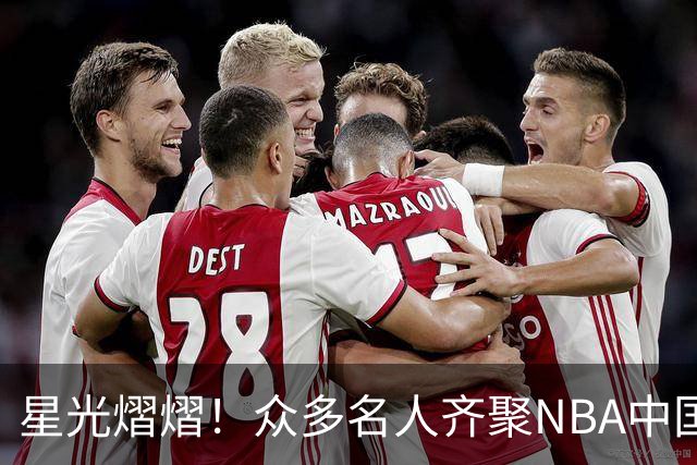 星光熠熠！众多名人齐聚NBA中国赛盛况